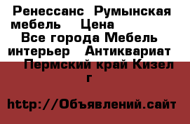 Ренессанс .Румынская мебель. › Цена ­ 300 000 - Все города Мебель, интерьер » Антиквариат   . Пермский край,Кизел г.